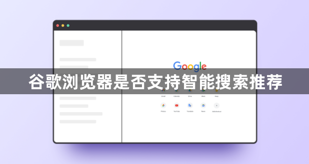 谷歌浏览器是否支持智能搜索推荐1