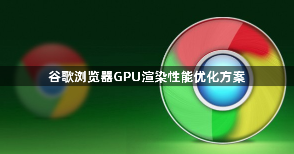 谷歌浏览器GPU渲染性能优化方案1