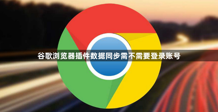 谷歌浏览器插件数据同步需不需要登录账号1