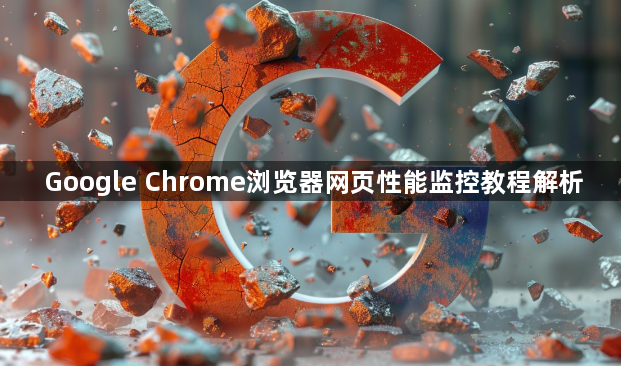 Google Chrome浏览器网页性能监控教程解析1