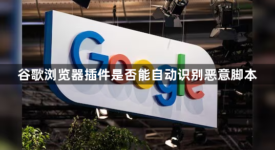 谷歌浏览器插件是否能自动识别恶意脚本1