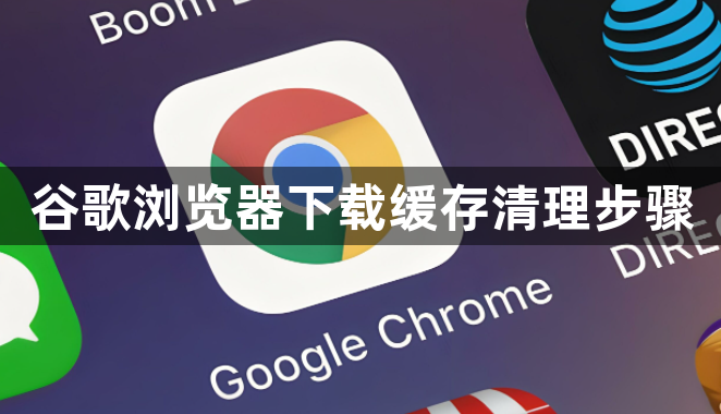 谷歌浏览器下载缓存清理步骤1