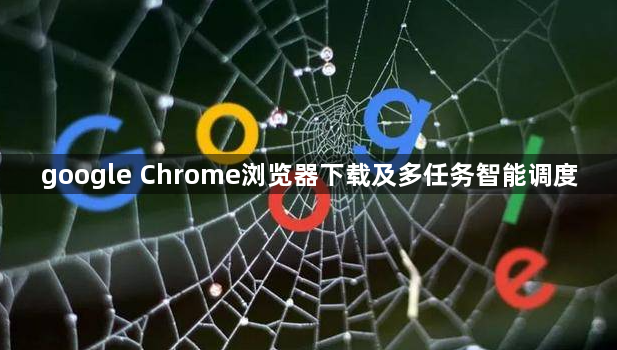 google Chrome浏览器下载及多任务智能调度1