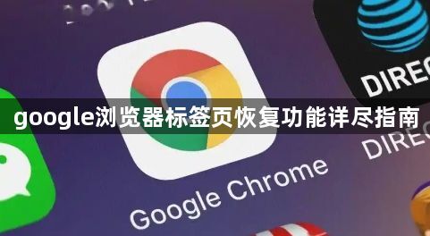 google浏览器标签页恢复功能详尽指南1