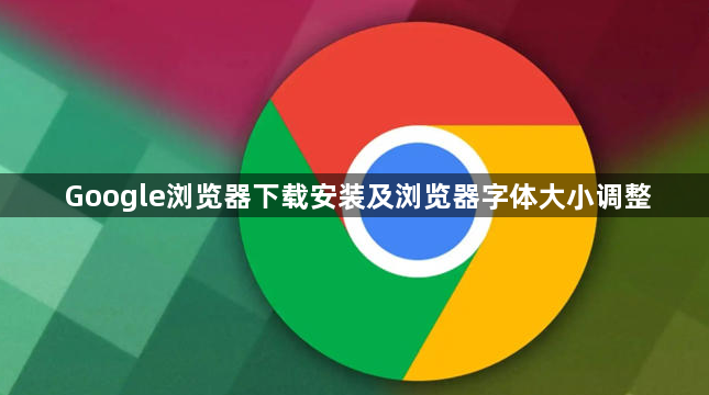Google浏览器下载安装及浏览器字体大小调整1