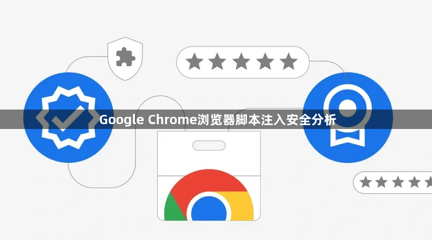 Google Chrome浏览器脚本注入安全分析1
