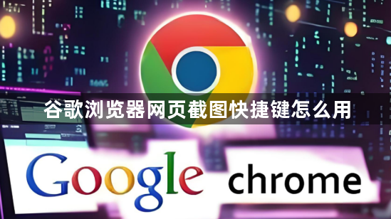 谷歌浏览器网页截图快捷键怎么用1