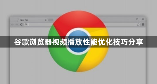 谷歌浏览器视频播放性能优化技巧分享1