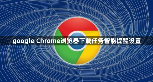 google Chrome浏览器下载任务智能提醒设置1