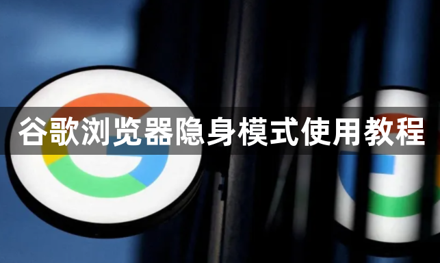 谷歌浏览器隐身模式使用教程1