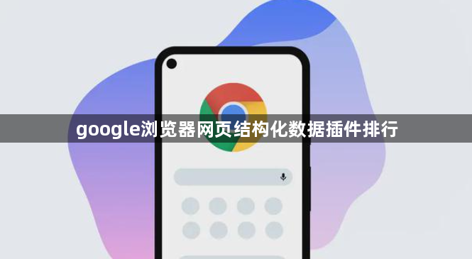 google浏览器网页结构化数据插件排行1