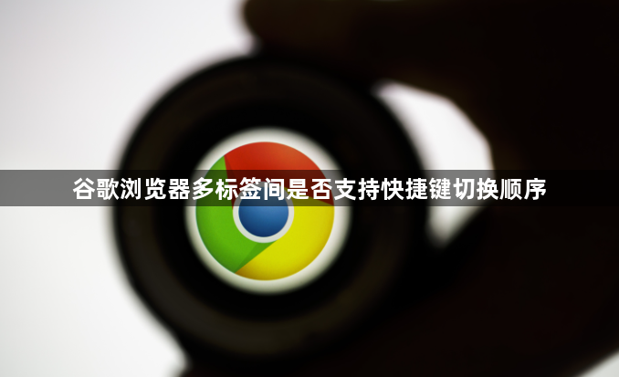 谷歌浏览器多标签间是否支持快捷键切换顺序1