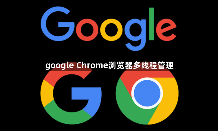 google Chrome浏览器多线程管理1