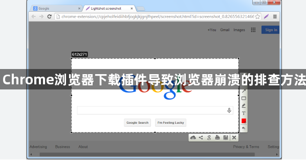 Chrome浏览器下载插件导致浏览器崩溃的排查方法1