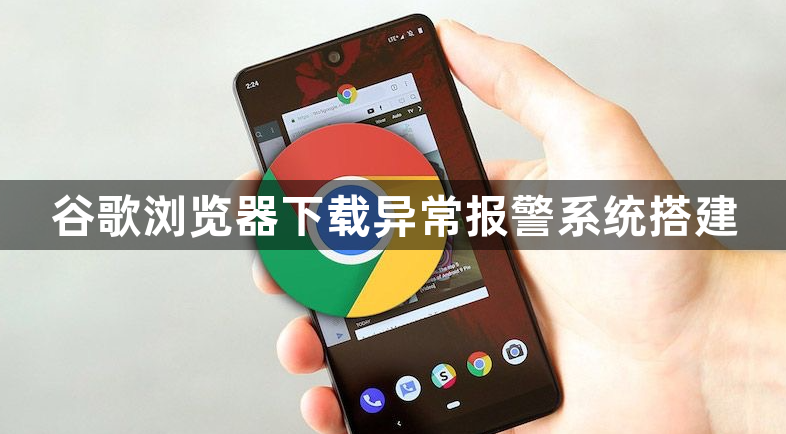 谷歌浏览器下载异常报警系统搭建1