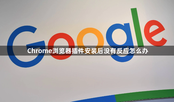 Chrome浏览器插件安装后没有反应怎么办1