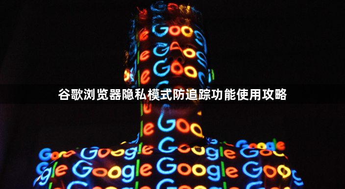 谷歌浏览器隐私模式防追踪功能使用攻略1