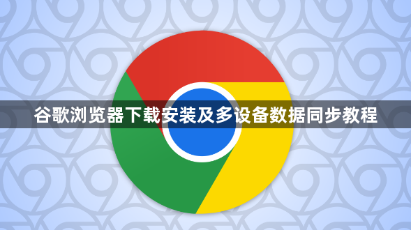 谷歌浏览器下载安装及多设备数据同步教程1