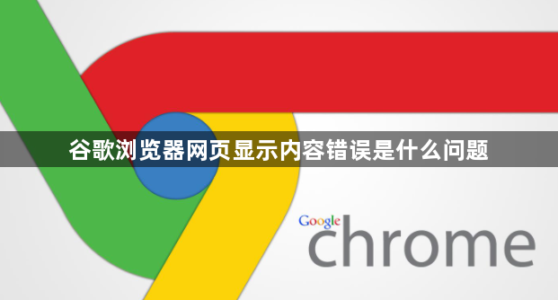 谷歌浏览器网页显示内容错误是什么问题1