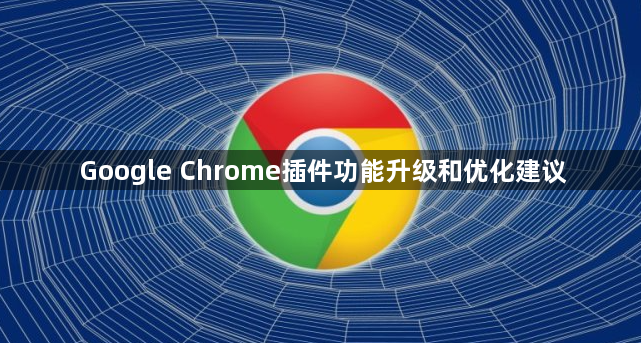 Google Chrome插件功能升级和优化建议1