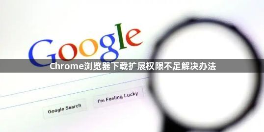 Chrome浏览器下载扩展权限不足解决办法1