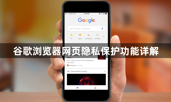 谷歌浏览器网页隐私保护功能详解1
