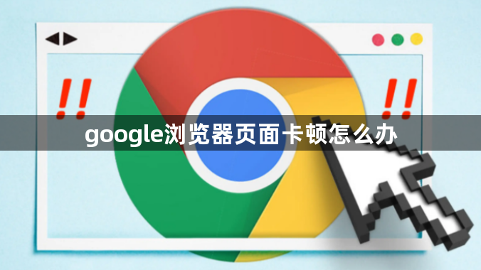 google浏览器页面卡顿怎么办1