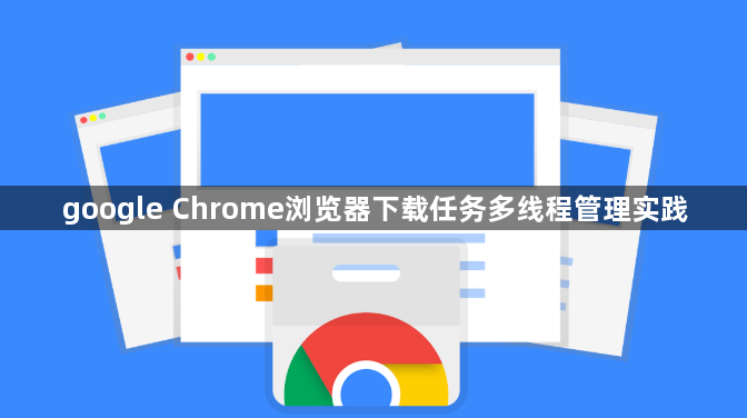 google Chrome浏览器下载任务多线程管理实践1