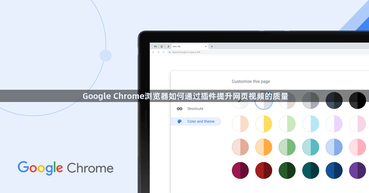 Google Chrome浏览器如何通过插件提升网页视频的质量1