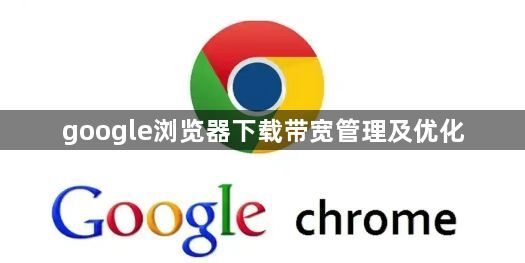 google浏览器下载带宽管理及优化1