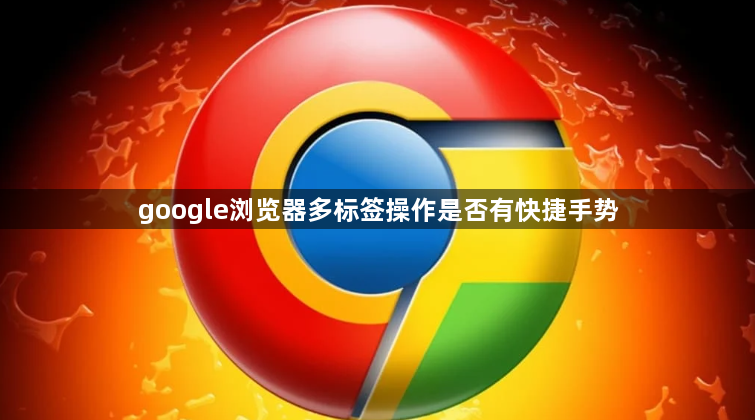 google浏览器多标签操作是否有快捷手势1