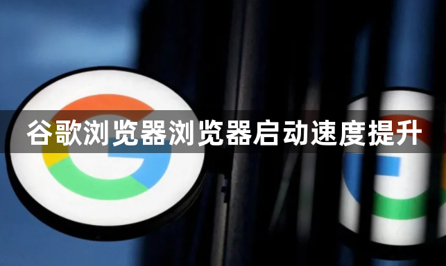 谷歌浏览器浏览器启动速度提升1