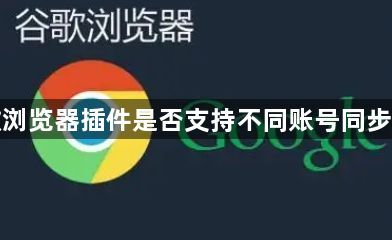 谷歌浏览器插件是否支持不同账号同步设置1