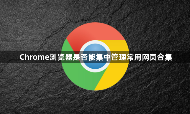 Chrome浏览器是否能集中管理常用网页合集1
