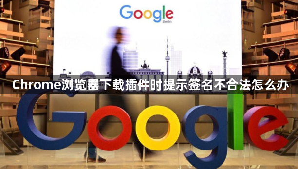 Chrome浏览器下载插件时提示签名不合法怎么办1