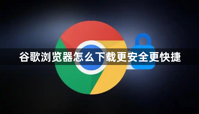 谷歌浏览器怎么下载更安全更快捷1