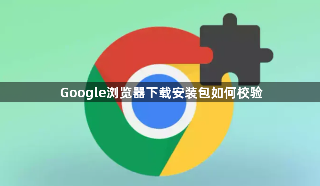Google浏览器下载安装包如何校验1