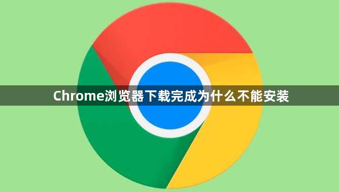 Chrome浏览器下载完成为什么不能安装1