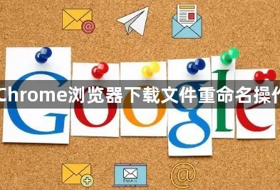 Chrome浏览器下载文件重命名操作1