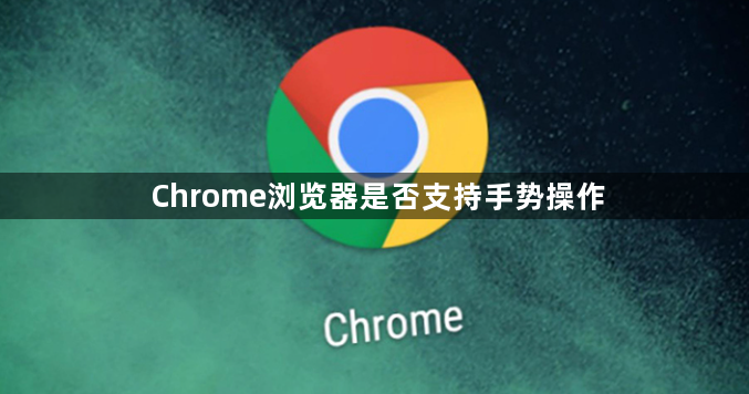 Chrome浏览器是否支持手势操作1