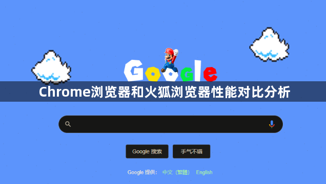 Chrome浏览器和火狐浏览器性能对比分析1