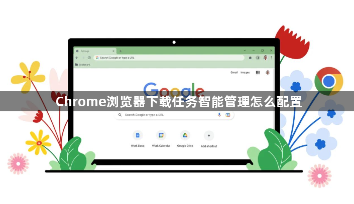 Chrome浏览器下载任务智能管理怎么配置1