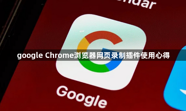 google Chrome浏览器网页录制插件使用心得1