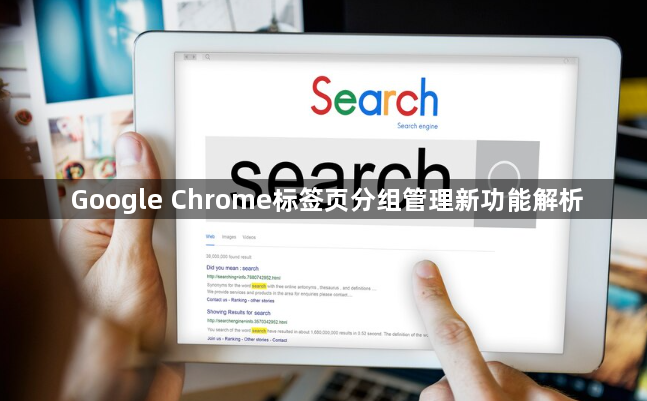 Google Chrome标签页分组管理新功能解析1