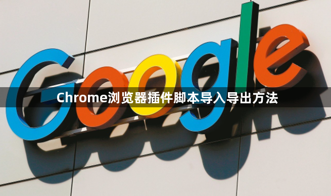 Chrome浏览器插件脚本导入导出方法1