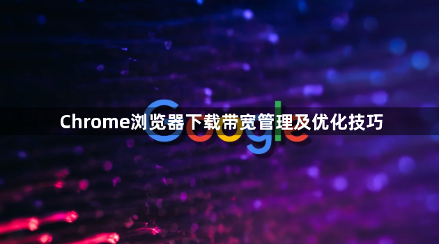 Chrome浏览器下载带宽管理及优化技巧1