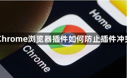 Chrome浏览器插件如何防止插件冲突1