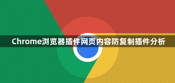 Chrome浏览器插件网页内容防复制插件分析1