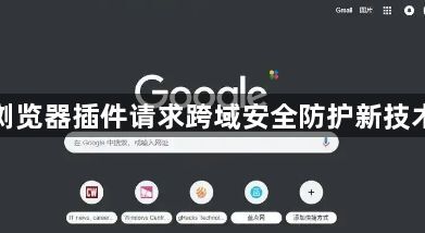 谷歌浏览器插件请求跨域安全防护新技术分享1