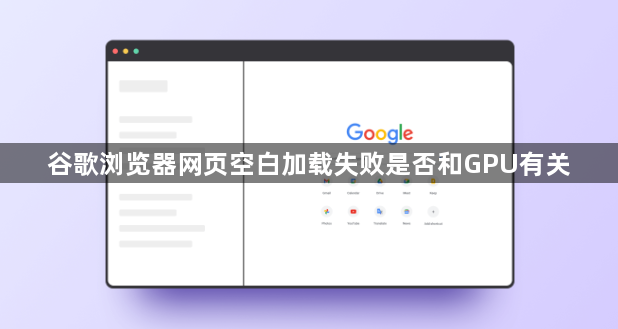 谷歌浏览器网页空白加载失败是否和GPU有关1